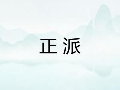 正派