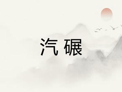 汽碾