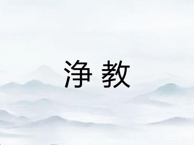 浄教