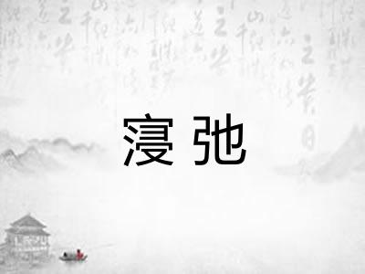 寖弛