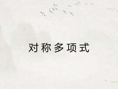对称多项式