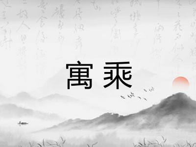 寓乘