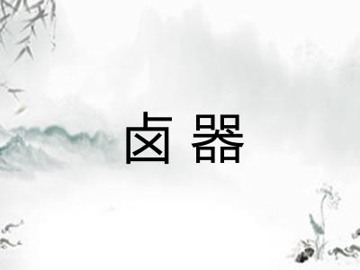 卤器