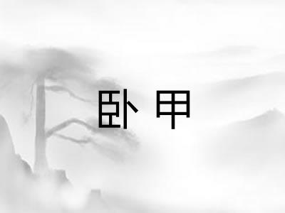 卧甲