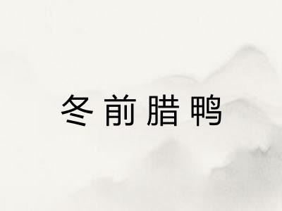 冬前腊鸭