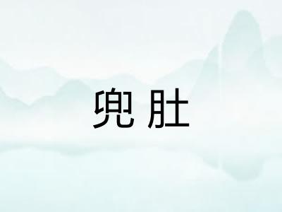 兜肚