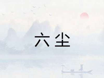 六尘