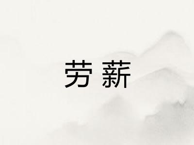 劳薪