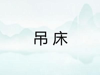 吊床
