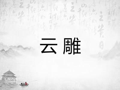 云雕