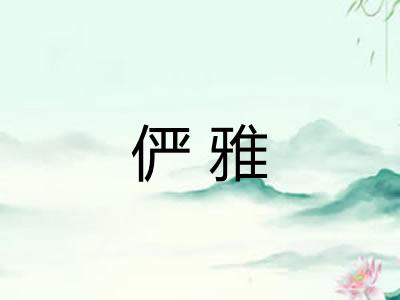 俨雅