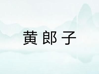 黄郎子