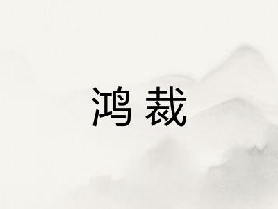 鸿裁