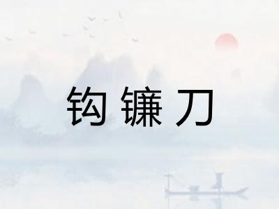 钩镰刀