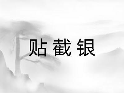 贴截银
