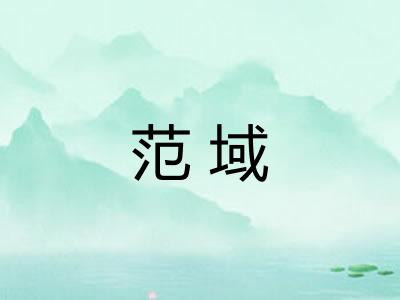范域