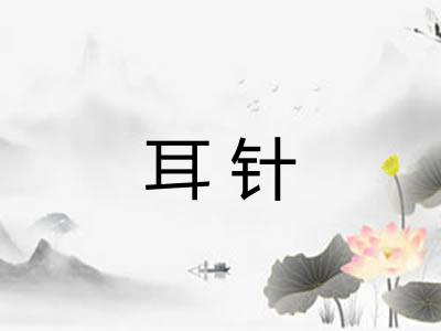 耳针