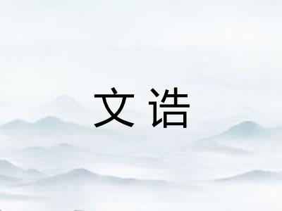 文诰