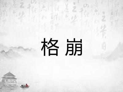 格崩