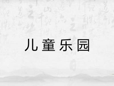 儿童乐园