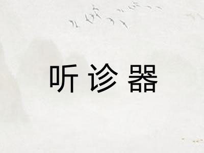 听诊器