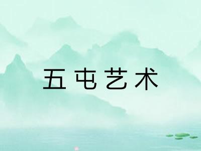 五屯艺术