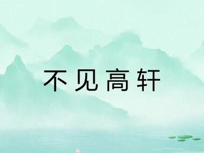不见高轩