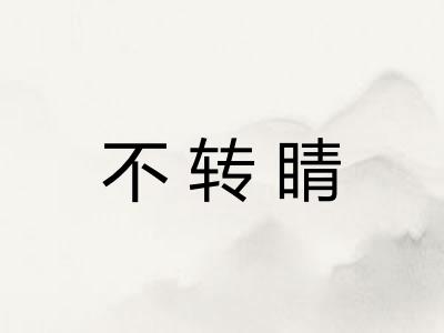 不转睛