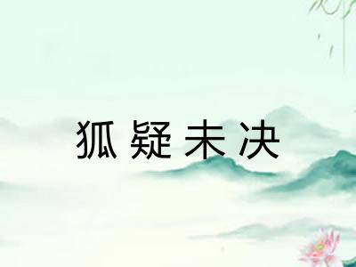 狐疑未决
