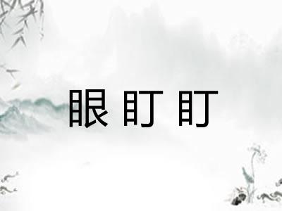 眼盯盯