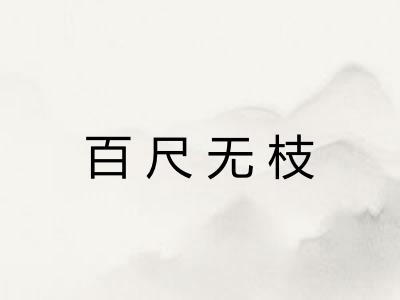 百尺无枝