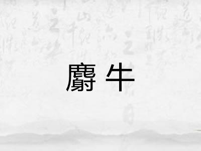 麝牛