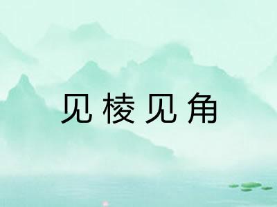 见棱见角