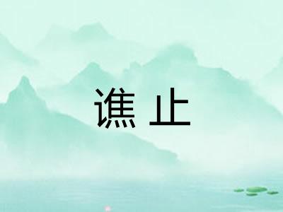 谯止