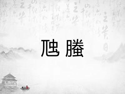 虺螣