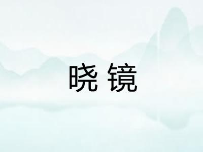 晓镜