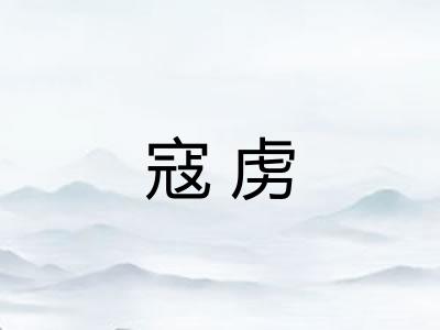 寇虏