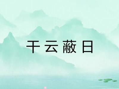 干云蔽日