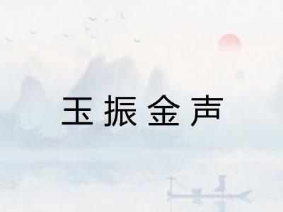 玉振金声