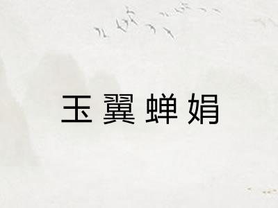 玉翼蝉娟