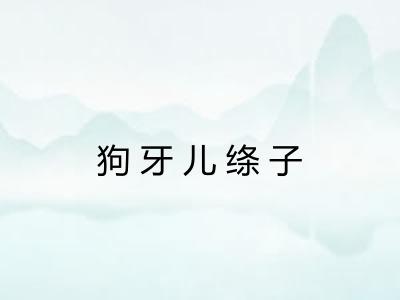 狗牙儿绦子