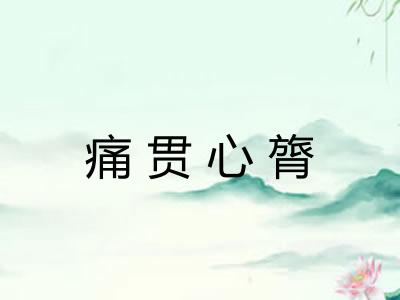 痛贯心膂
