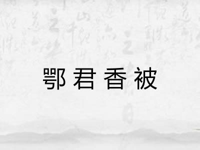 鄂君香被