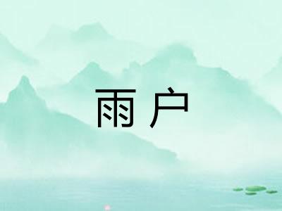 雨户