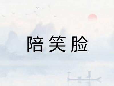 陪笑脸