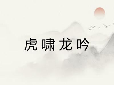 虎啸龙吟
