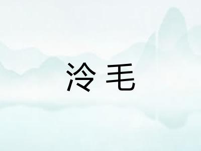 泠毛
