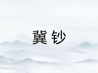 冀钞