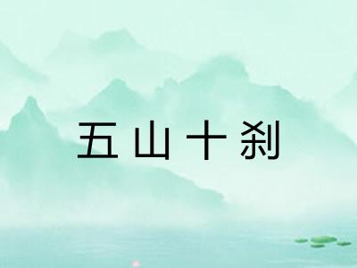 五山十刹