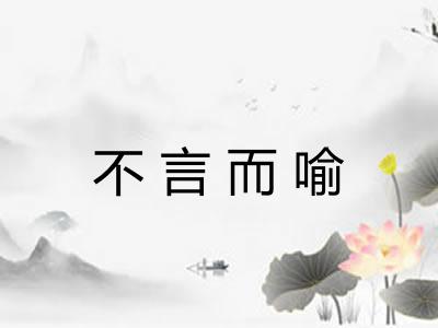 不言而喻
